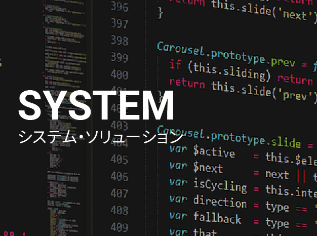 システムソリューション